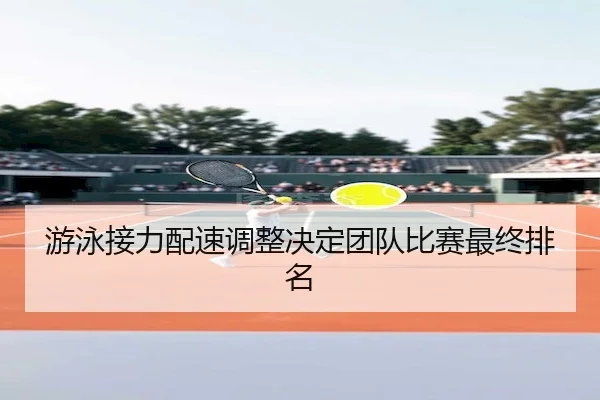 you-yong-jie-li-pei-su-tiao-zheng-jue-ding-tuan-dui-bi-sai-zui-zhong-pai-ming-2-238.jpg